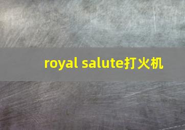 royal salute打火机